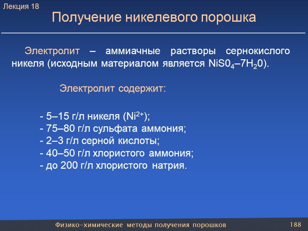 Физико-химические методы получения порошков 188 Получение никелевого порошка Электролит – аммиачные растворы сернокислого никеля